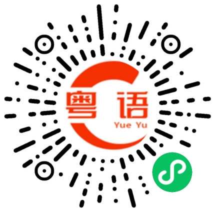 扫一扫听好养生的粤语发音
