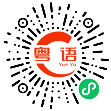 扫一扫听好眼熟的粤语发音