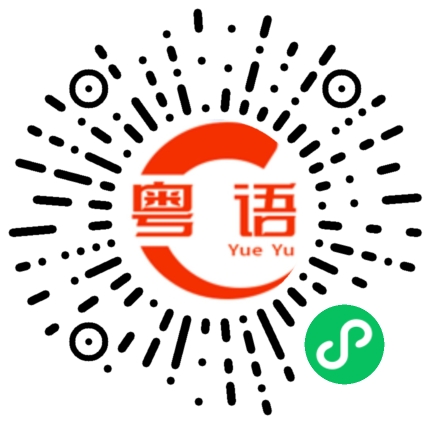 扫一扫听盯住的粤语发音