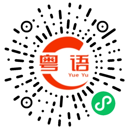 扫一扫听幼稚行为的粤语发音