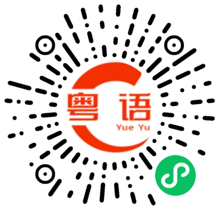 扫一扫听犯下的粤语发音
