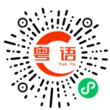 扫一扫听无用的粤语发音