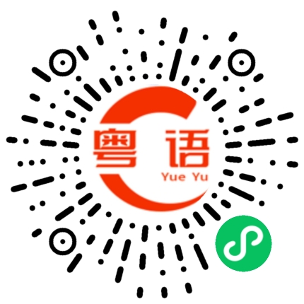 扫一扫听饰品的粤语发音