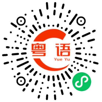 扫一扫听要知道的粤语发音