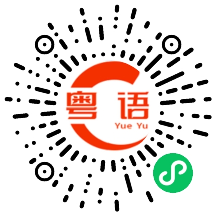 扫一扫听天生的粤语发音