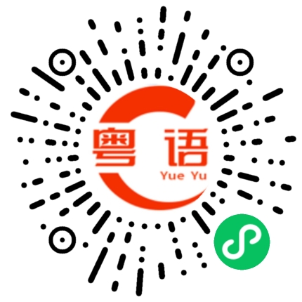 扫一扫听站好的粤语发音