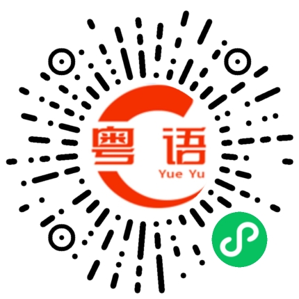 扫一扫听落点的粤语发音