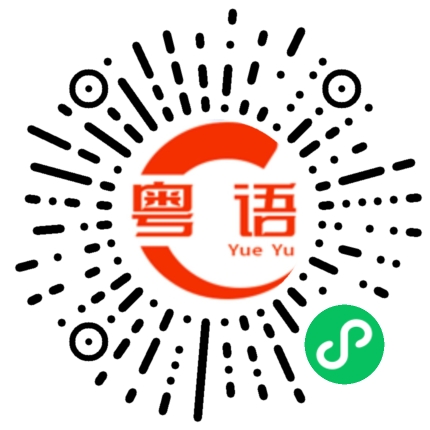 扫一扫听忽略的粤语发音