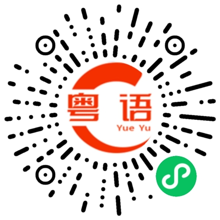扫一扫听你是傻子的粤语发音