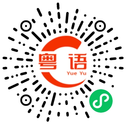 扫一扫听沆瀣一气的粤语发音