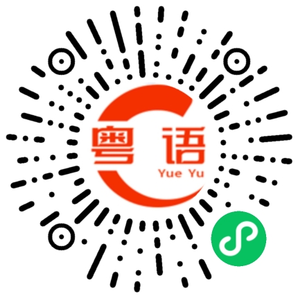 扫一扫听妤菲的粤语发音