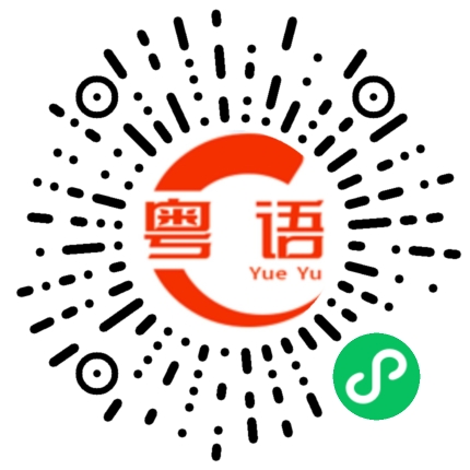 扫一扫听俹簁的粤语发音