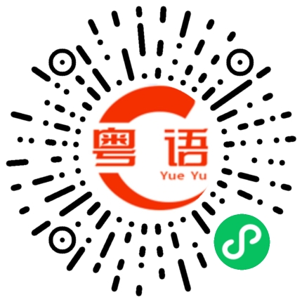 扫一扫听以及的粤语发音