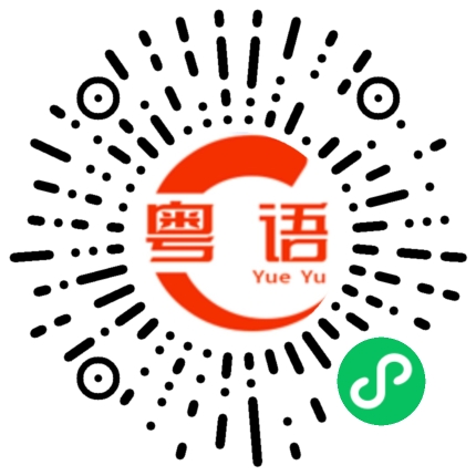 扫一扫听宗旨的粤语发音