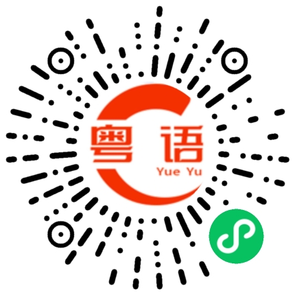 扫一扫听夹硬来的粤语发音