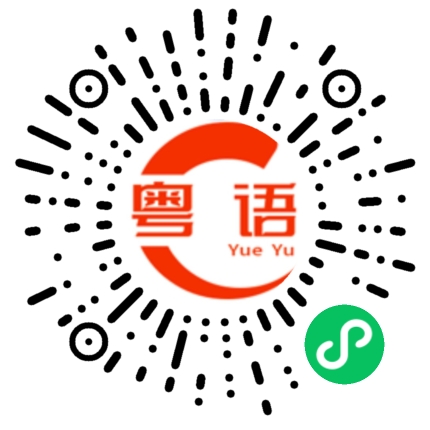 扫一扫听不好看的粤语发音