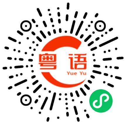 扫一扫听你说够了吗的粤语发音
