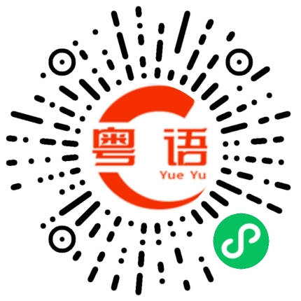 扫一扫听也需要的粤语发音