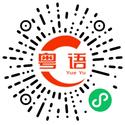 扫一扫听这么高级的粤语发音