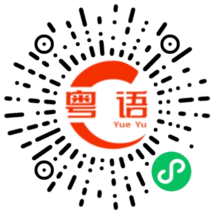 扫一扫听高级的粤语发音