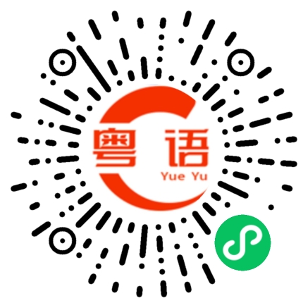 扫一扫听外观的粤语发音