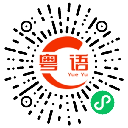 扫一扫听样子像的粤语发音