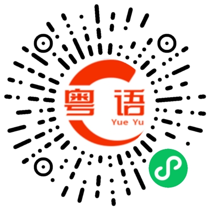扫一扫听都这样了的粤语发音