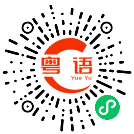 扫一扫听期待的粤语发音