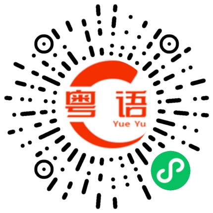 扫一扫听亲嘴的粤语发音