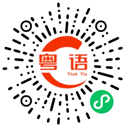 扫一扫听亲亲的粤语发音