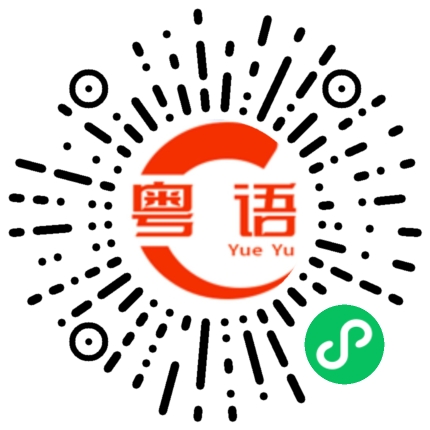 扫一扫听希望你喜欢的粤语发音