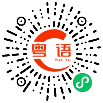 扫一扫听你想要的都会有的粤语发音