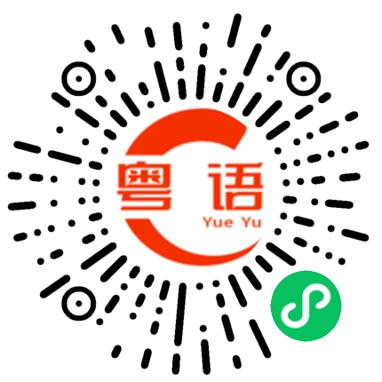 扫一扫听请给小朋友一个台阶下的粤语发音