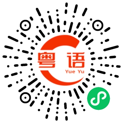 扫一扫听闻所未闻的粤语发音