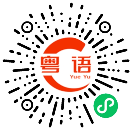 扫一扫听孑孓的粤语发音