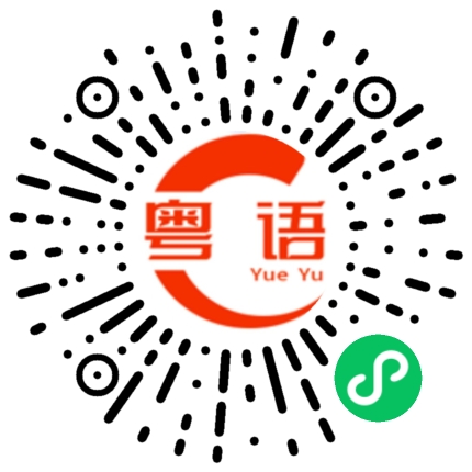 扫一扫听面对的粤语发音