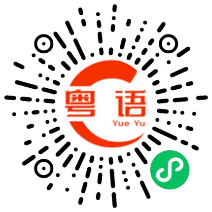 扫一扫听零舍唔同的粤语发音