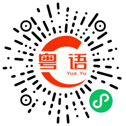 扫一扫听女孩，我喜欢你的粤语发音