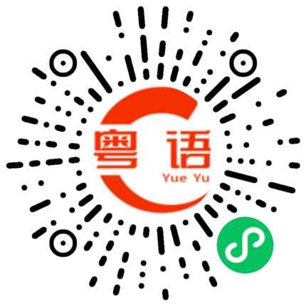 扫一扫听螃蟹的粤语发音