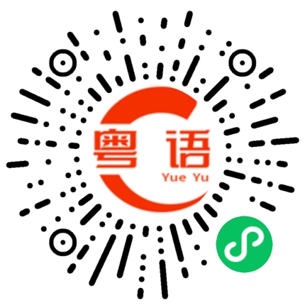 扫一扫听放开那女孩，让我来的粤语发音