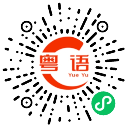 扫一扫听记下这段话的粤语发音