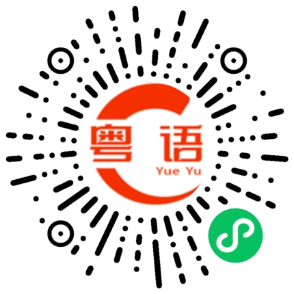 扫一扫听姜蔚武的粤语发音