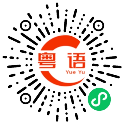 扫一扫听徐进谦的粤语发音