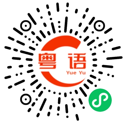 扫一扫听邱明辉的粤语发音