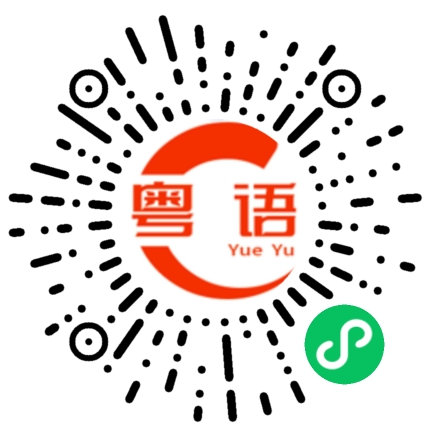扫一扫听刘佳昕的粤语发音