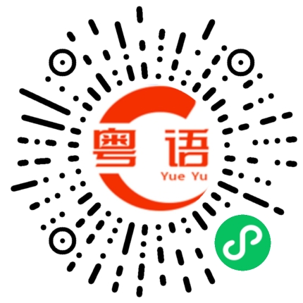 扫一扫听你现在在做什么的粤语发音