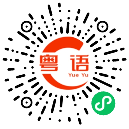 扫一扫听全体的粤语发音