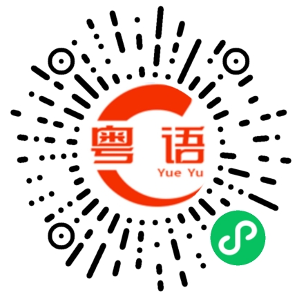 扫一扫听我很中意你的粤语发音