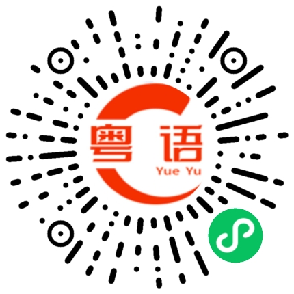 扫一扫听交流一下的粤语发音