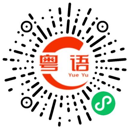 扫一扫听宾州的粤语发音